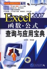 EXCEL2007函数·公式查询与应用宝典