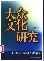 大众文化研究  一个文化与经济互动发展的视角