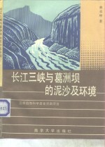 长江三峡与葛洲坝的泥沙及环境