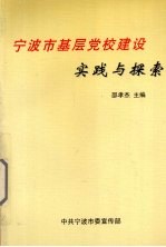 宁波市基层党校建设实践与探索