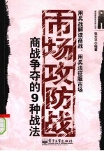 市场攻防战  商战争夺的9种战法