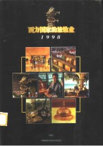 西方国家的旅馆  1997