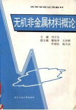 无机非金属材料概论