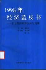 1998年经济蓝皮书  北京经济形势分析与预测