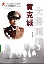 黄克诚大将画传