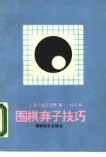 围棋弃子技巧