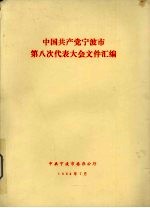 中国共产党宁波市第八次代表大会文件汇编