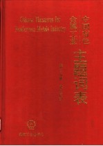 中国有色金属工业主题词表  第3分册