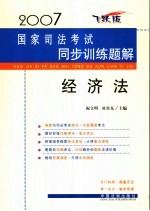 2007国家司法考试同步训练题解  经济法  飞跃版