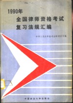 1990年全国律师资格考试复习法规汇编