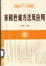 亲和色谱方法及应用