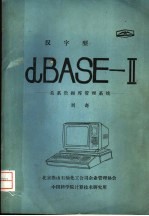 汉字型：dBASE-Ⅱ：关系数据库管理系统