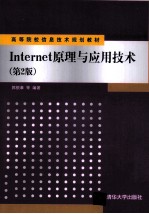 Internet原理与应用技术  第2版