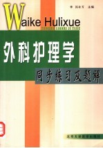 外科护理学同步练习及题解