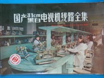 国产31cm黑白电视机线路全集 1981年全国第三届TV评比及定型产品100种