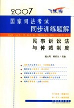 2007国家司法考试同步训练题解  民事诉讼法与仲裁制度  飞跃版