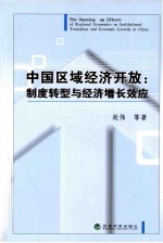 中国区域经济开放  制度转型与经济增长效应