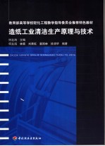 造纸工业清洁生产原理与技术