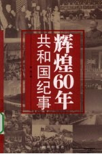 辉煌60年  共和国纪事