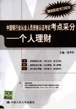 中国银行业从业人员资格认证考试考点采分  个人理财