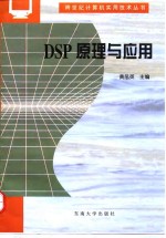 DSP原理与应用