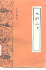 珍本医籍丛刊  女科仙方