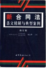 新合同法条文精解与典型案例  修订版