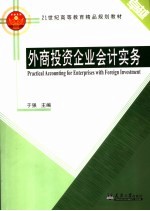 外商投资企业会计实务