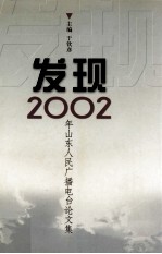 发现  2002年山东人民广播电台论文集