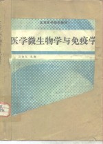 医学微生物学与免疫学