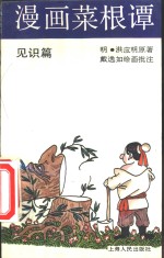 漫画菜根谭  见识篇