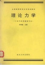 理论力学  工业与民用建筑专业