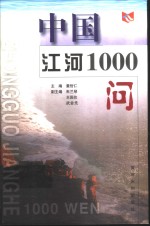 中国江河1000问