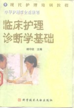 临床护理诊断学基础