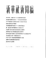 新华社新闻稿  1956年4月4日