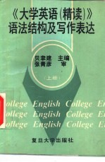 《大学英语（精读）》语法结构及写作表达  上