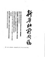 新华社新闻稿  1955年3月29日