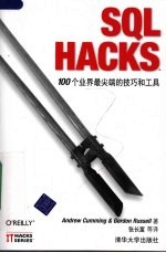 SQL HACKS 100个业界最尖端的技巧和工具