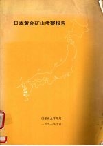 日本黄金矿山考察报告