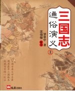 三国志通俗演义  上