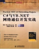 C#与VB.NET网络通信开发实战