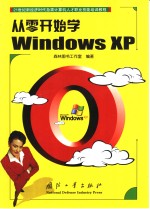 从零开始学Windows XP