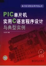 PIC单片机实用C语言程序设计与典型实例