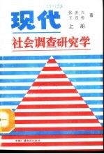 现代社会调查研究学  上