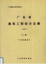 广东省建筑工程综合定额  2003  上