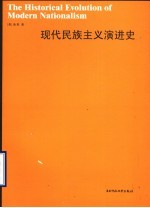 现代民族主义演进史