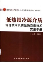 低热损冷源介质输送技术及高效热交换技术实用手册  下