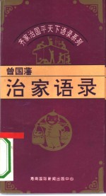 齐家治国平天下语录系列  曾国藩治家语录