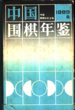 中国围棋年鉴  1989