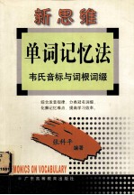 新思维单词记忆法  韦氏音标与词根词缀